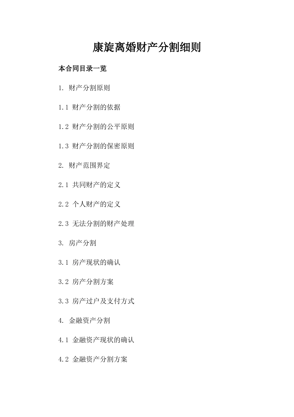 康旋离婚财产分割细则_第1页