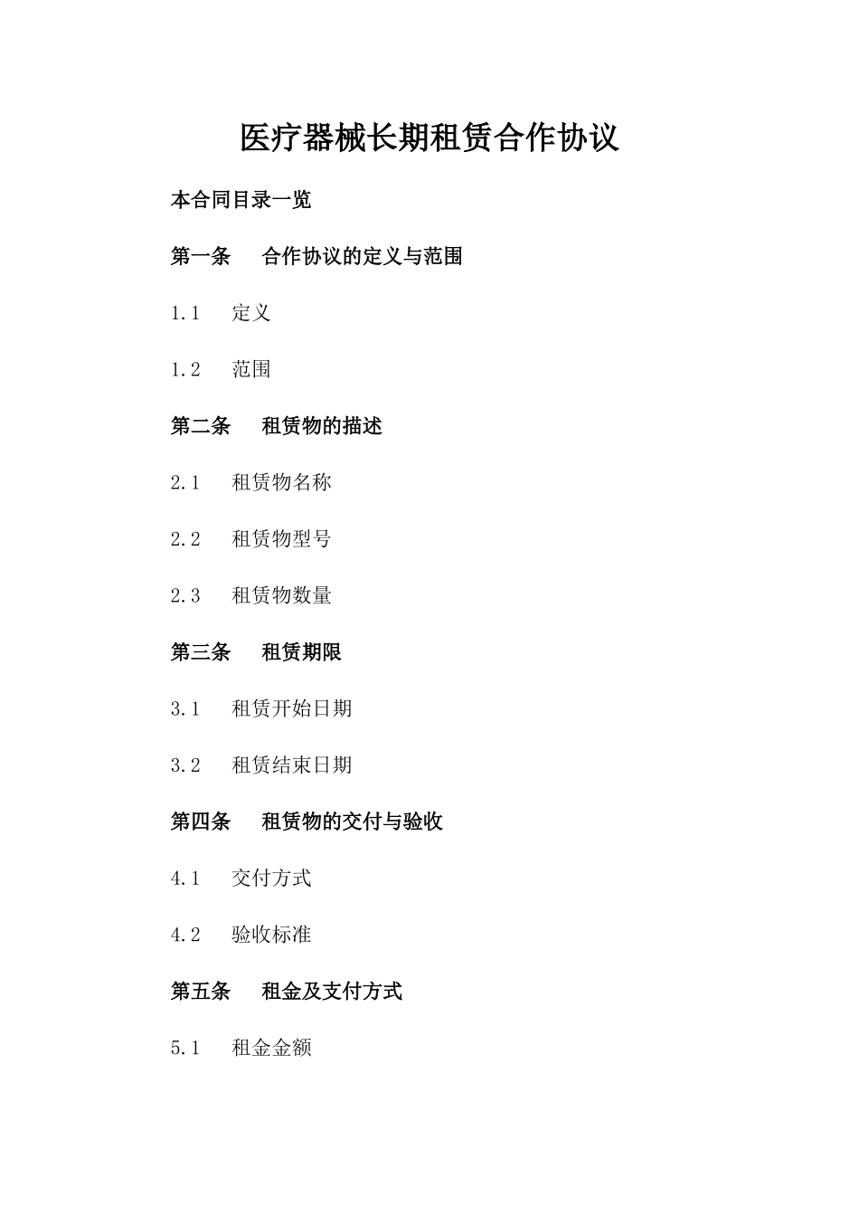 医疗器械长期租赁合作协议_第1页