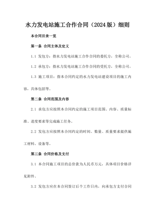 水力发电站施工合作合同（2024版）细则
