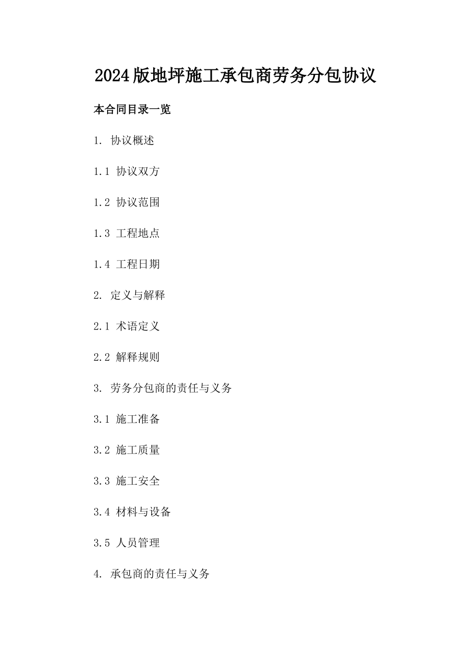 2024版地坪施工承包商劳务分包协议_第1页