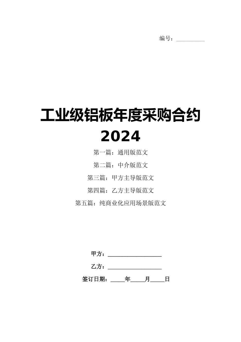 工业级铝板年度采购合约2024_第1页