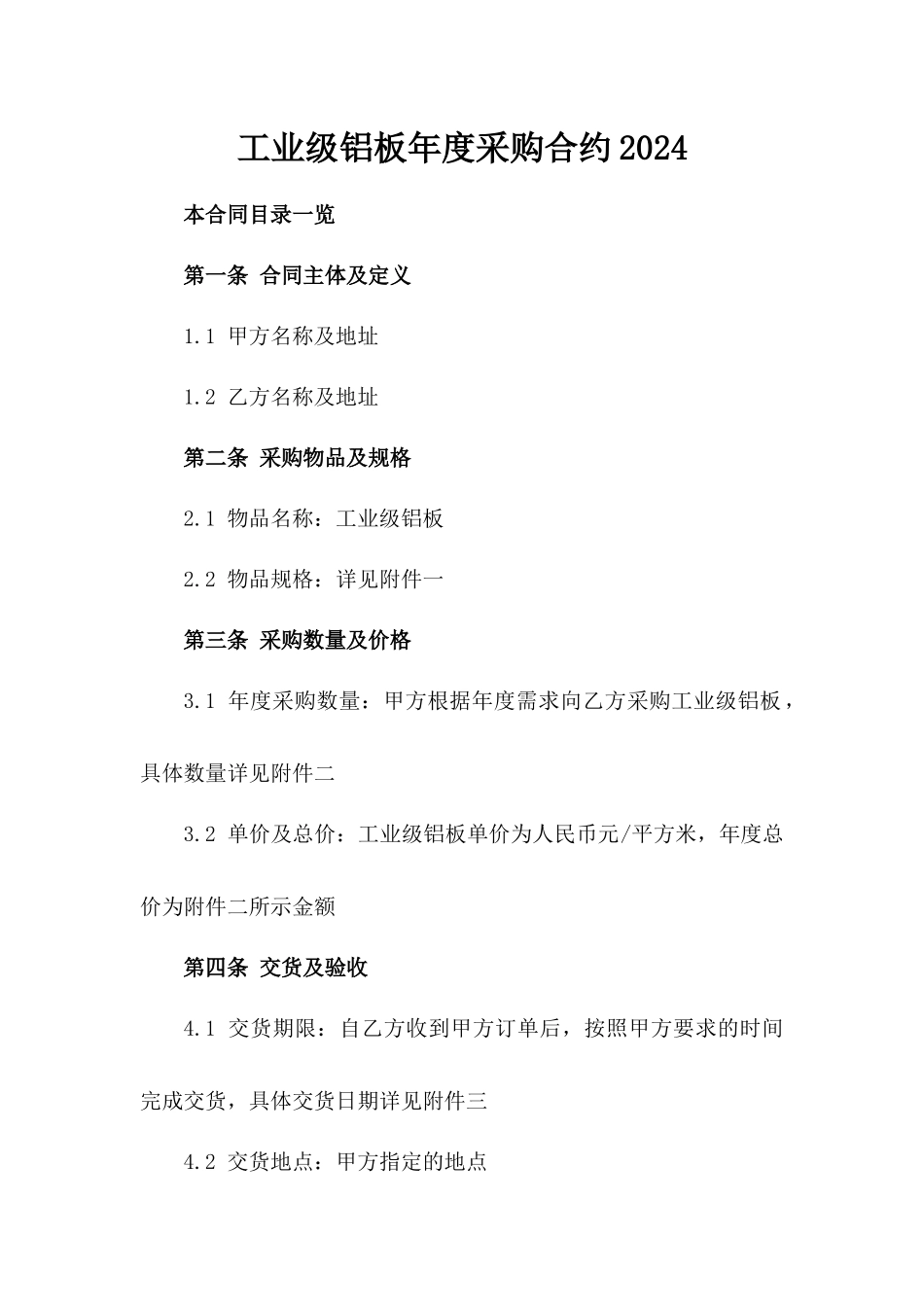 工业级铝板年度采购合约2024_第2页