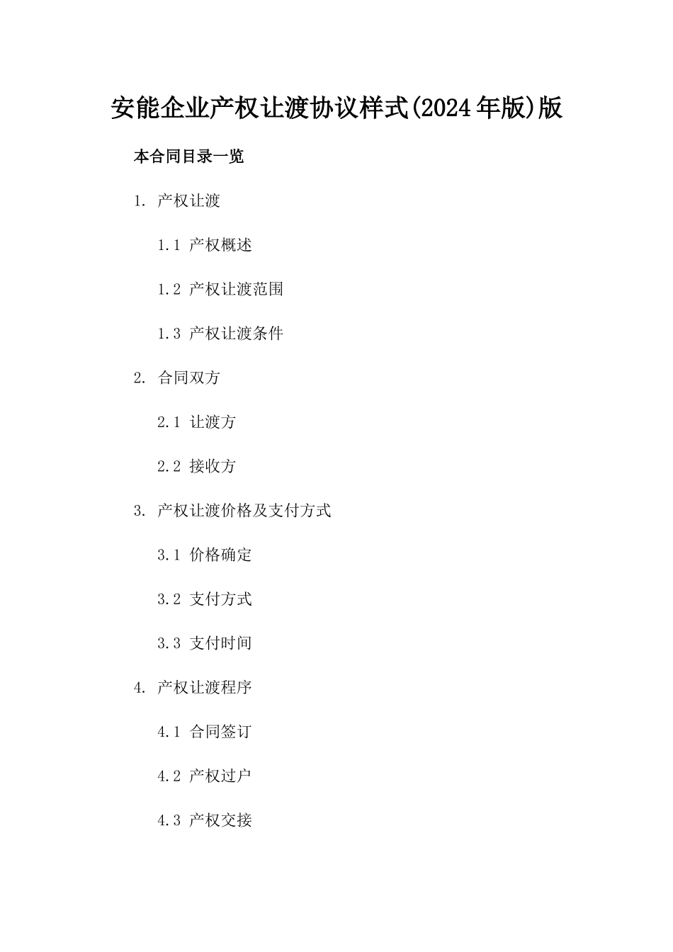 安能企业产权让渡协议样式(2024年版)版_第2页