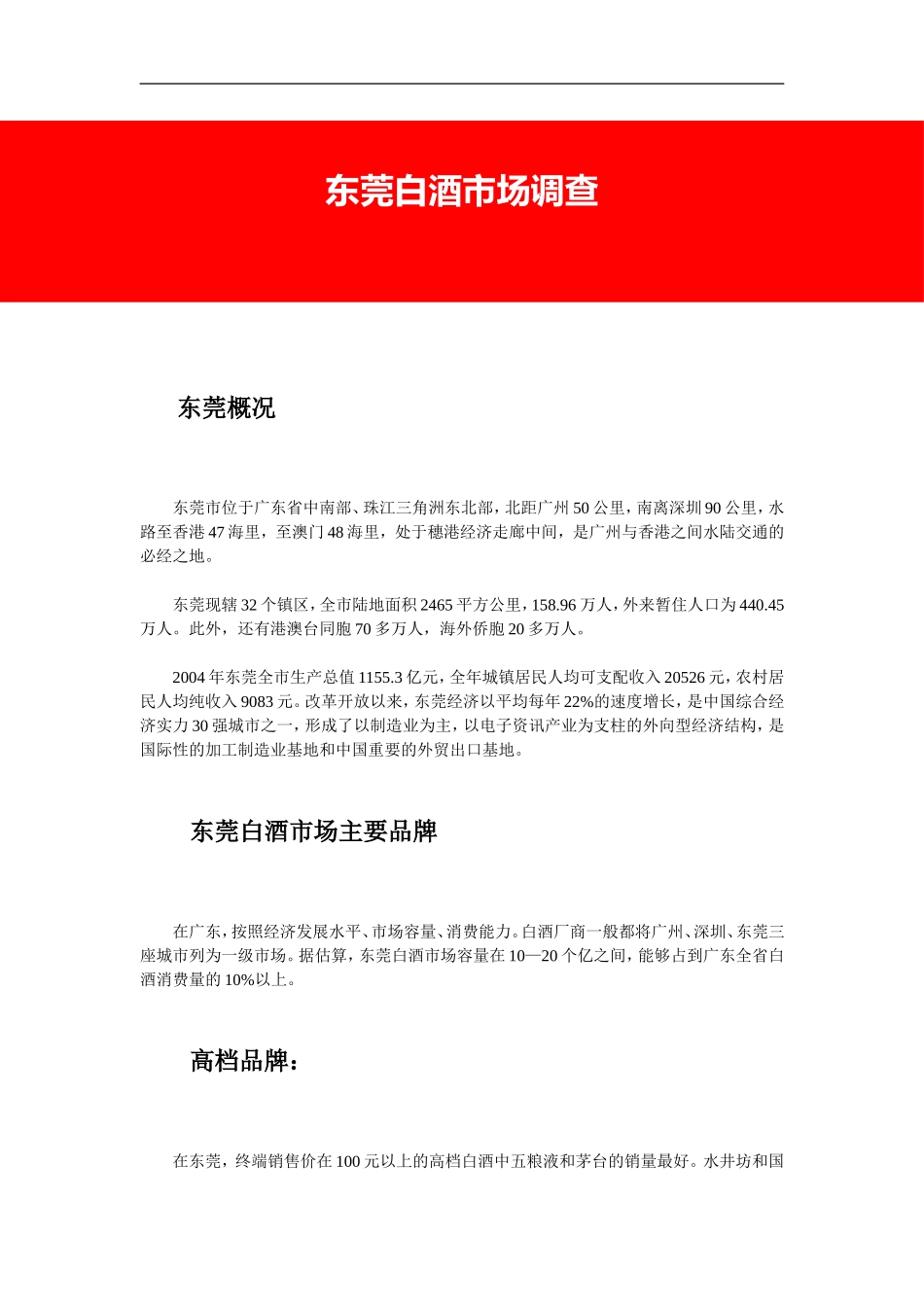 东莞白酒市场调查_第1页