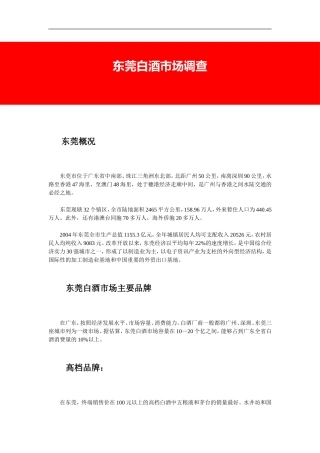 东莞白酒市场调查