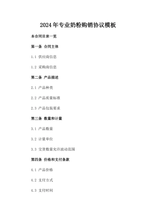 2024年专业奶粉购销协议模板