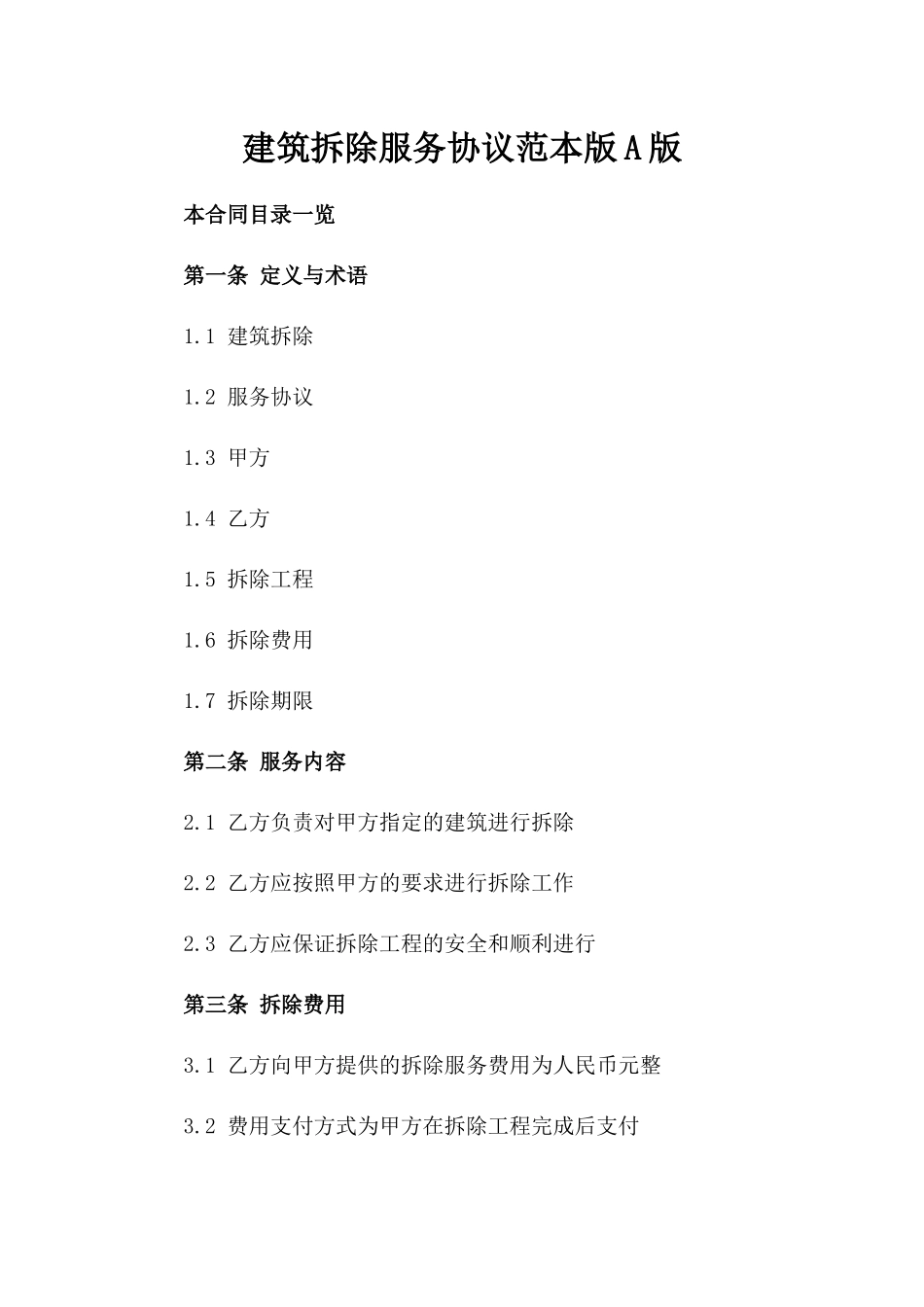 建筑拆除服务协议范本版A版_第2页