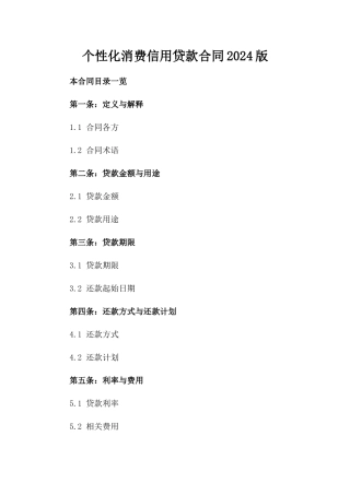 个性化消费信用贷款合同2024版