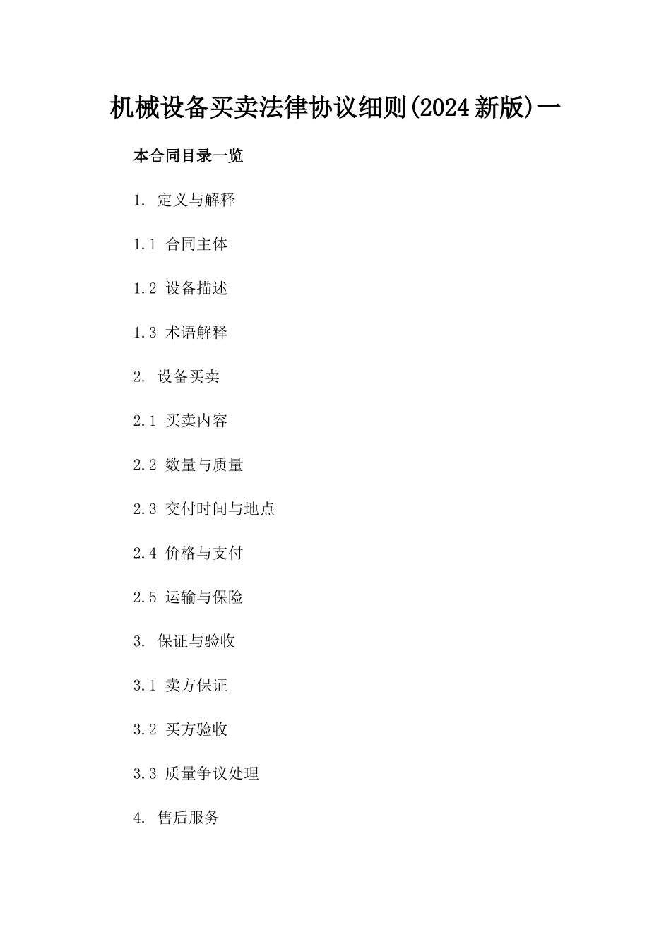 机械设备买卖法律协议细则(2024新版)一_第2页