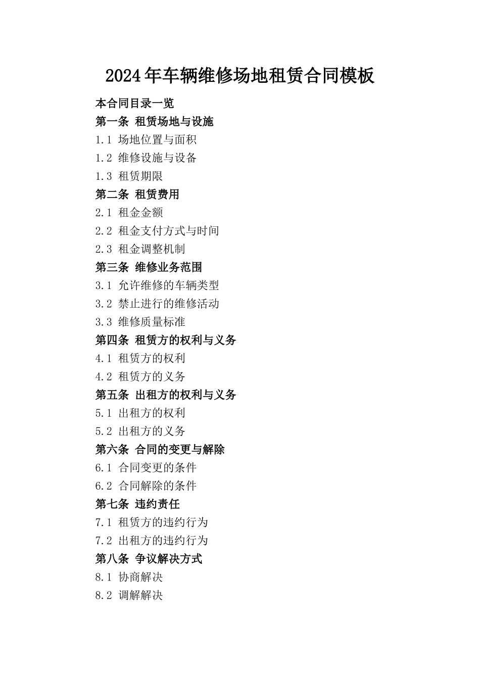 2024年车辆维修场地租赁合同模板_第1页