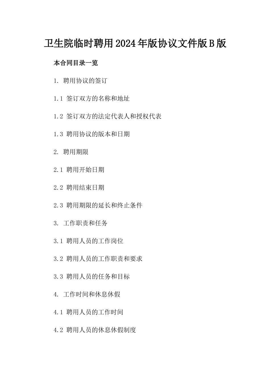 卫生院临时聘用2024年版协议文件版B版_第2页