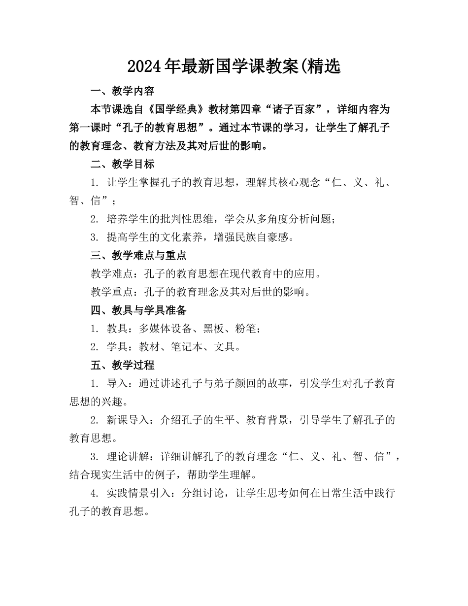 2024年最新国学课教案(精选_第1页