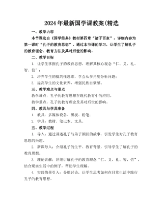2024年最新国学课教案(精选