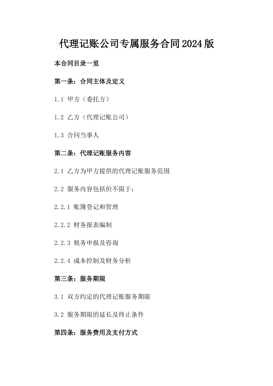 代理记账公司专属服务合同2024版_第1页