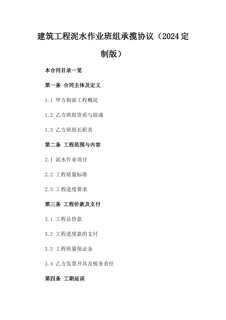 建筑工程泥水作业班组承揽协议（2024定制版）_第1页