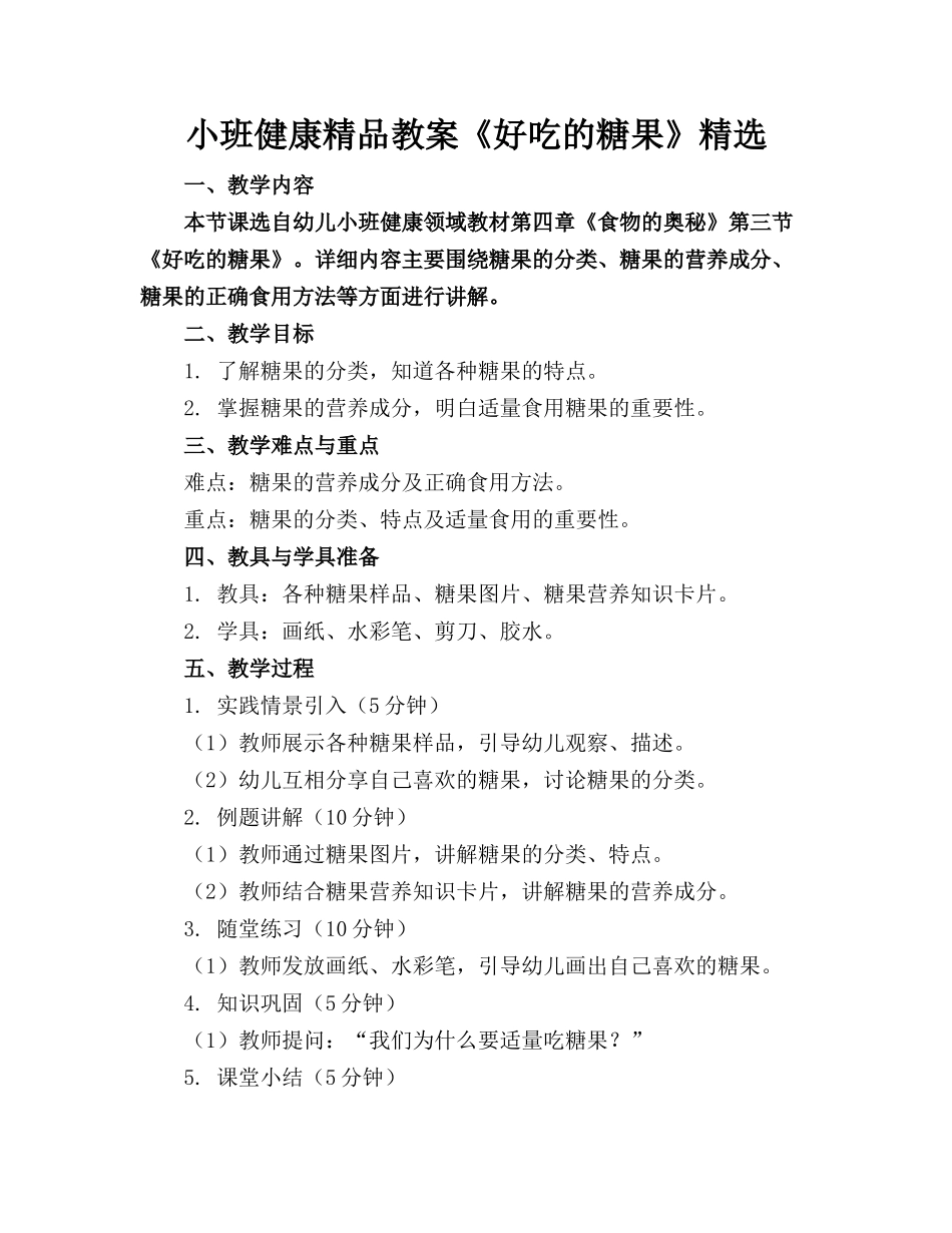 小班健康精品教案《好吃的糖果》精选_第1页