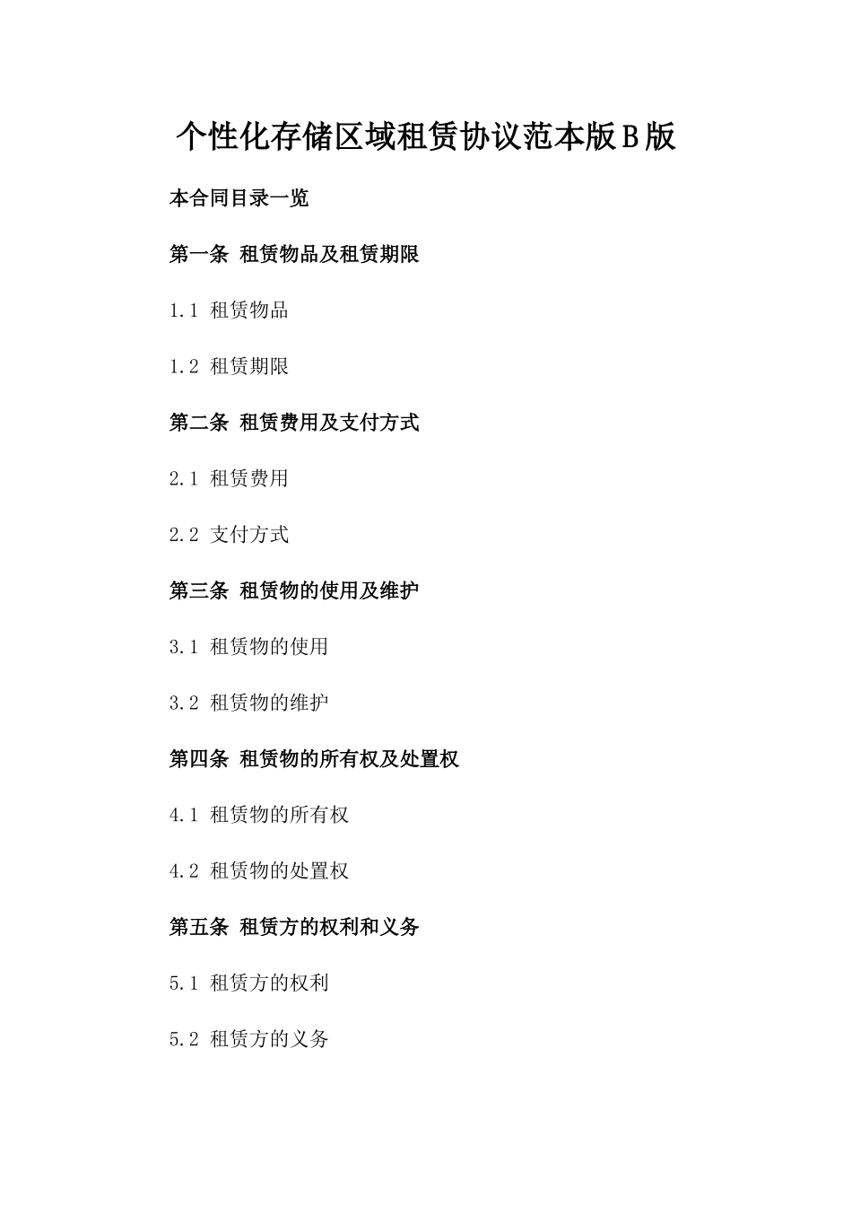 个性化存储区域租赁协议范本版B版_第2页