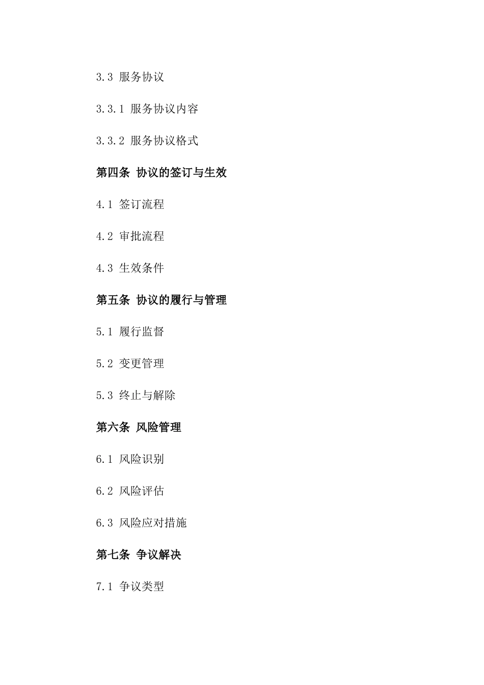 2024年工程项目协议管理操作手册_第3页