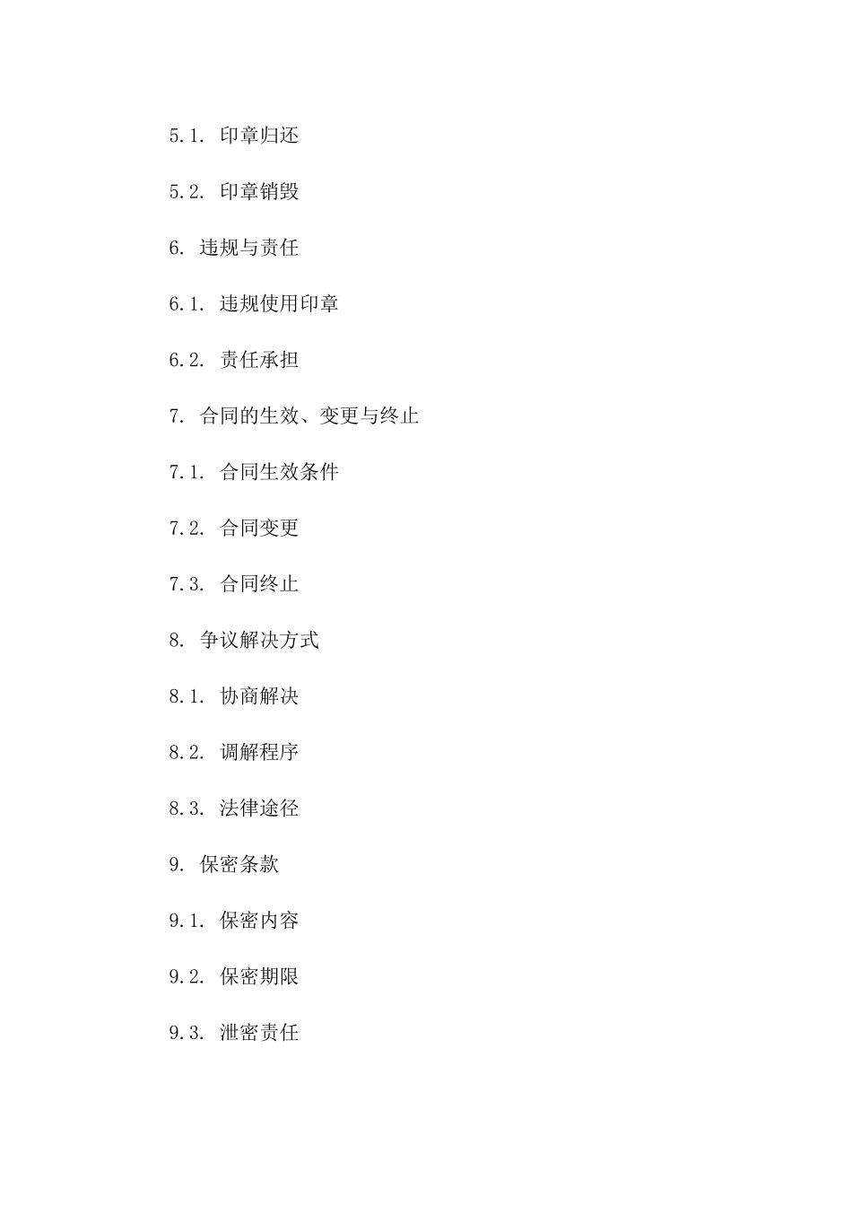 2024年度公司印章授权协议_第2页