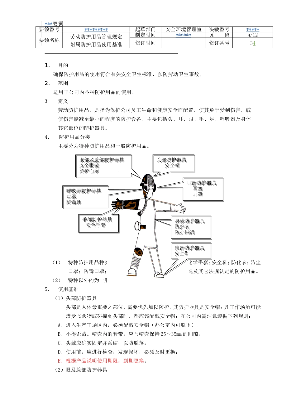 防护用品使用基准_第1页