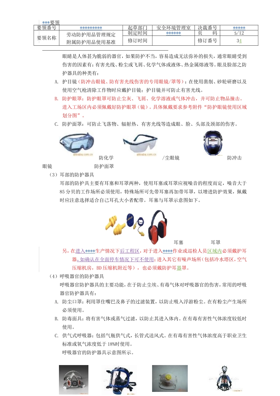 防护用品使用基准_第2页