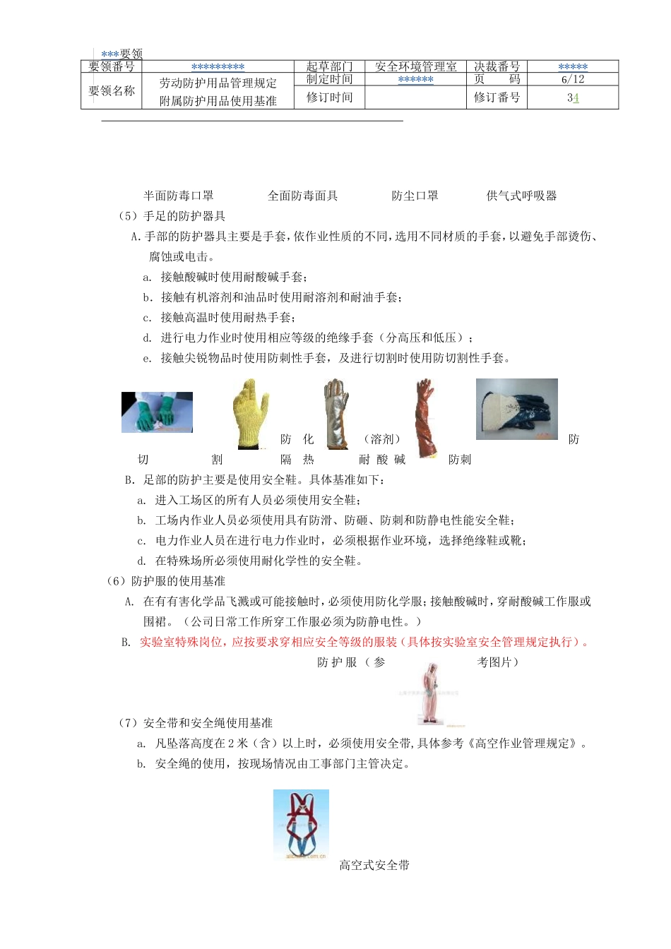 防护用品使用基准_第3页