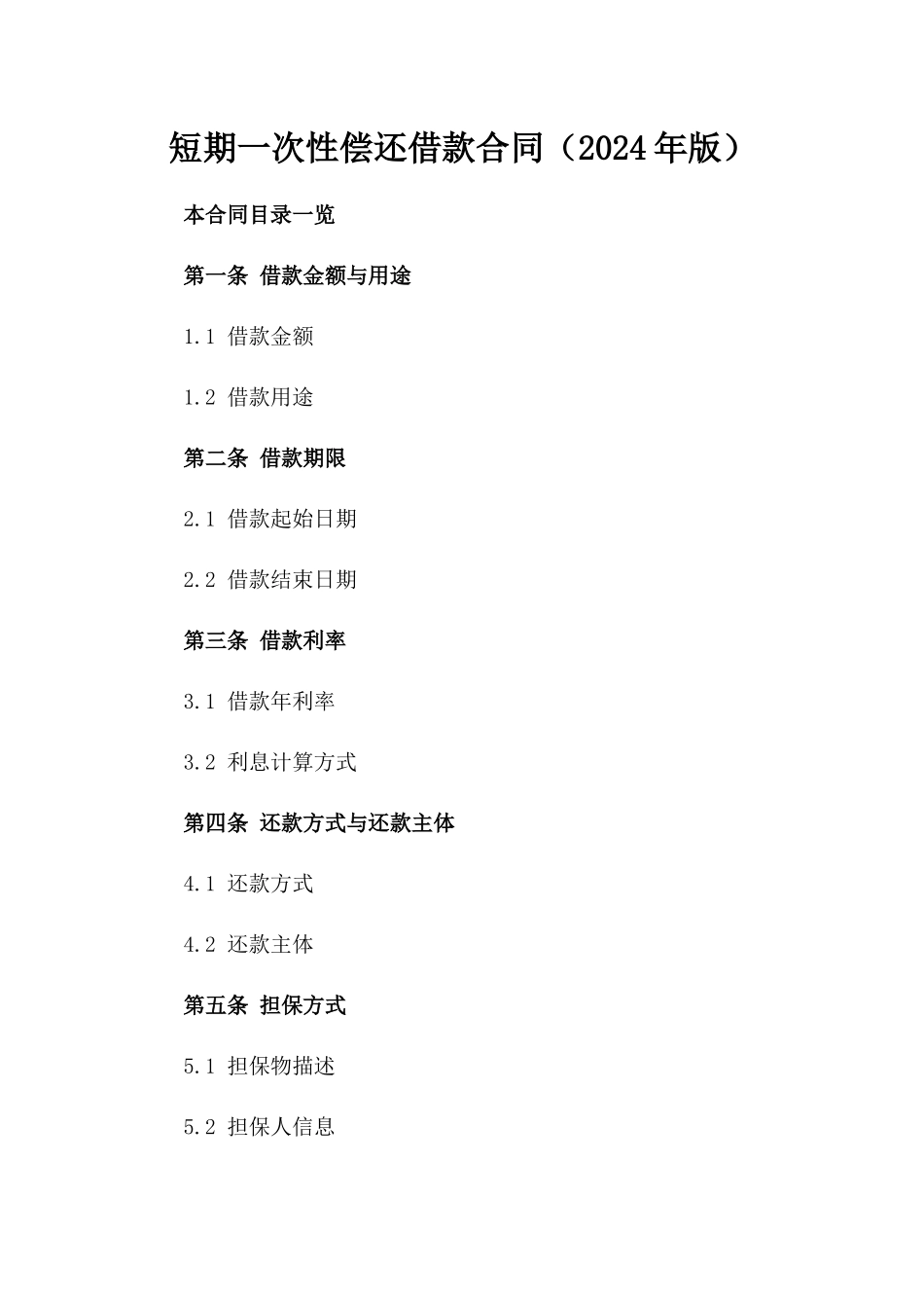 短期一次性偿还借款合同（2024年版）_第1页
