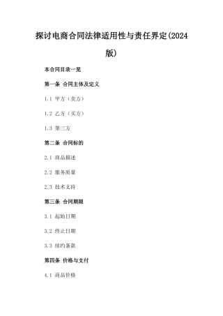 探讨电商合同法律适用性与责任界定(2024版)