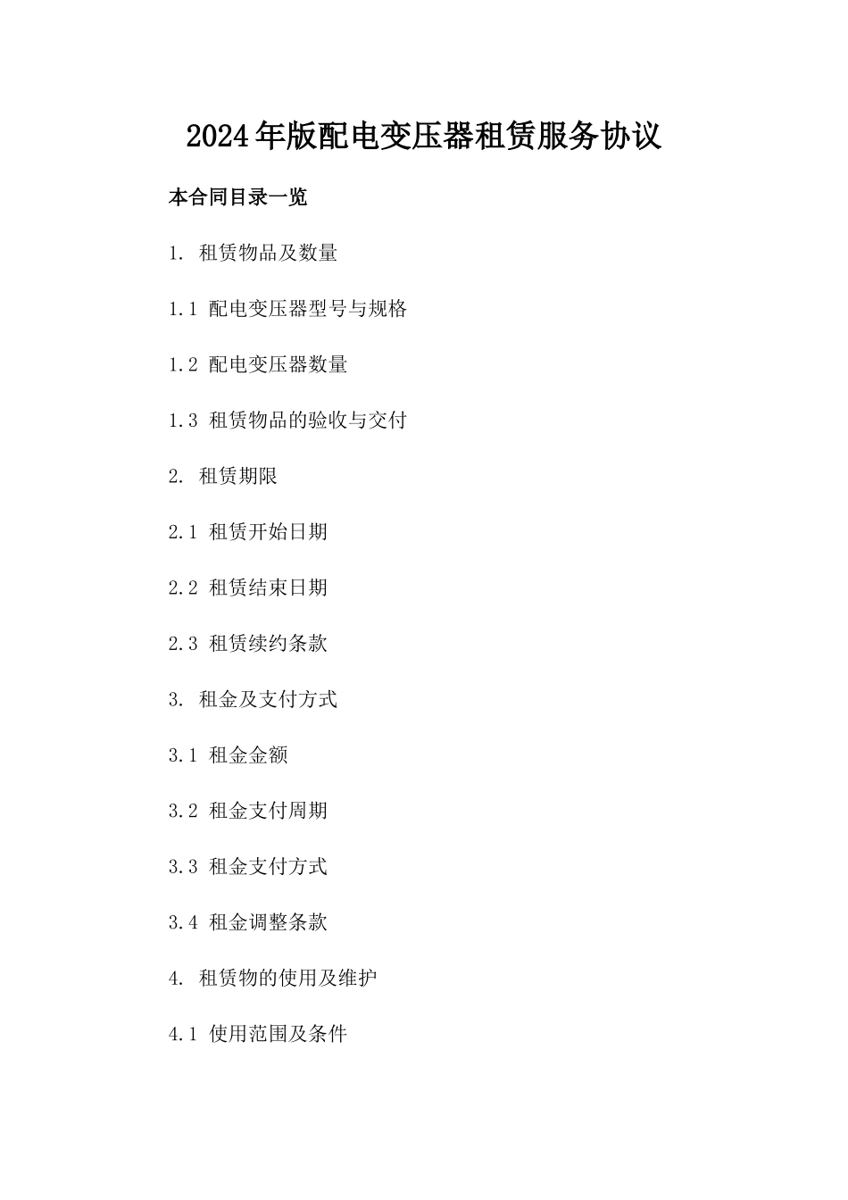 2024年版配电变压器租赁服务协议_第1页