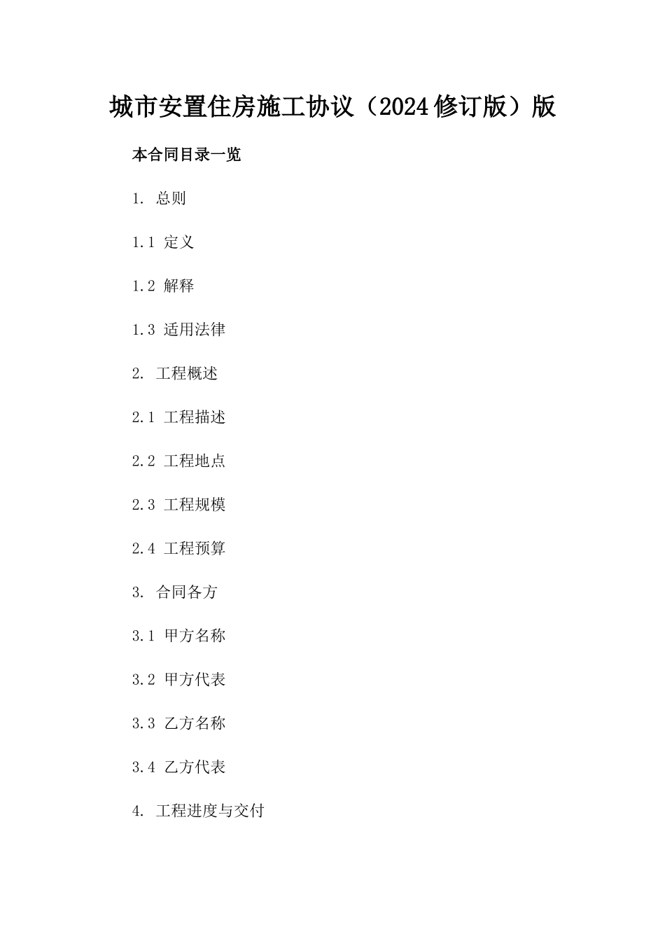 城市安置住房施工协议（2024修订版）版_第2页