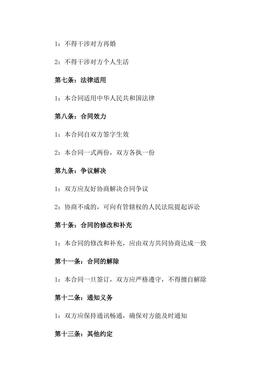 2024年无子女夫妻双方自愿离婚合同版_第3页