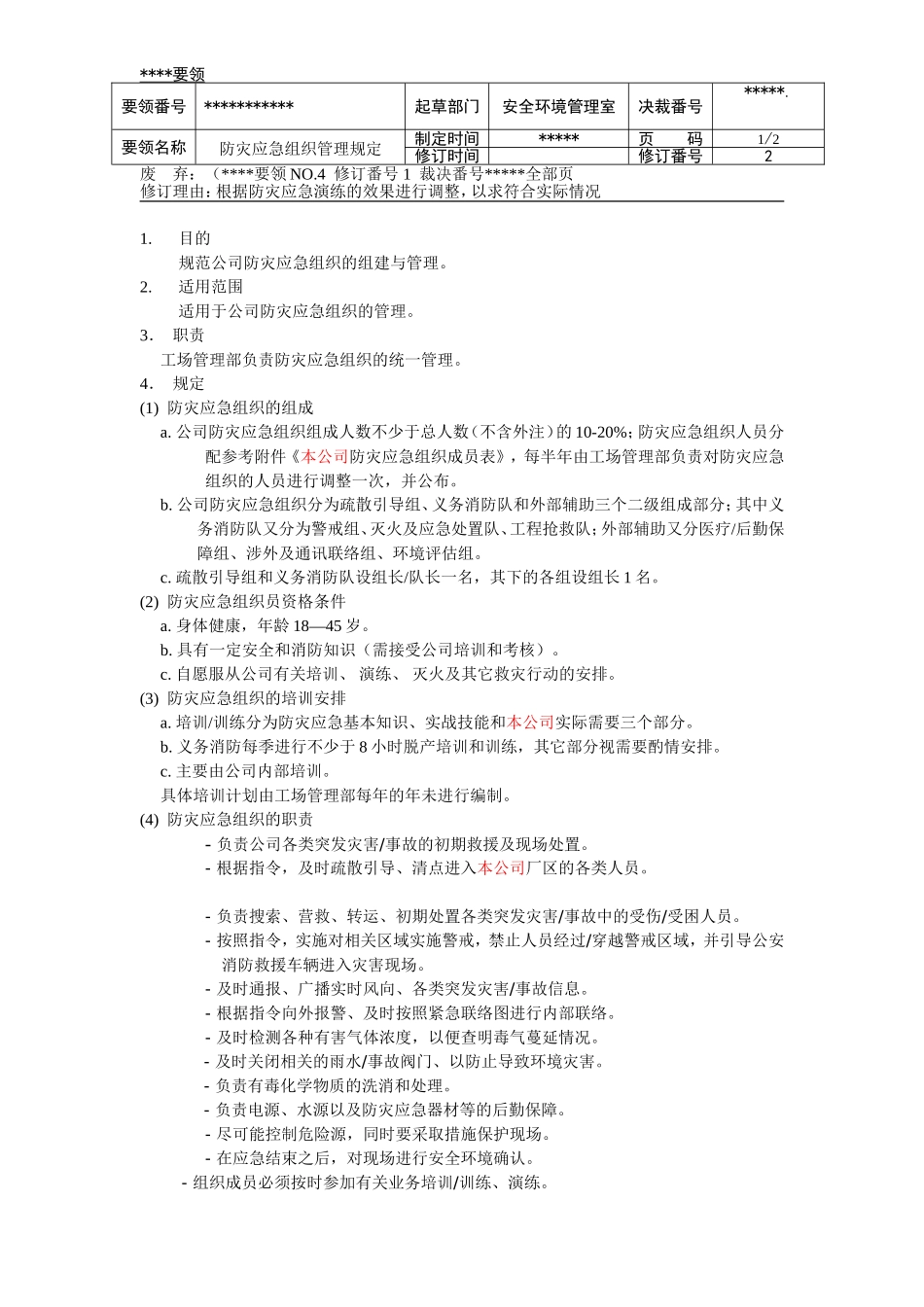 防灾应急组织管理规定CN_第1页