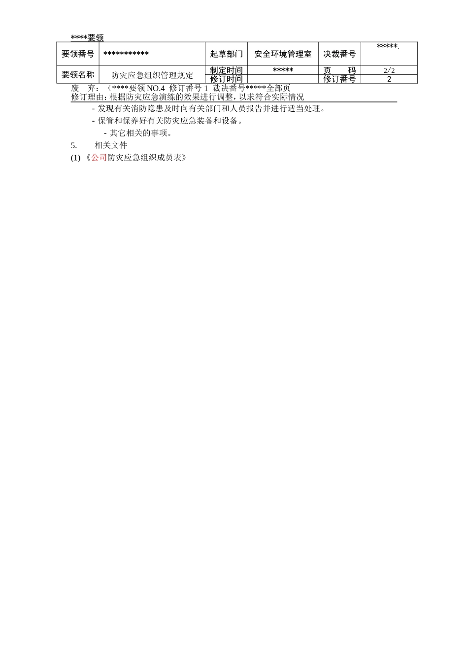 防灾应急组织管理规定CN_第2页