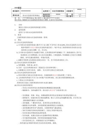 防灾应急组织管理规定CN