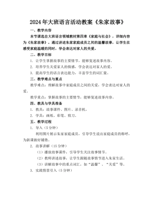 2024年大班语言活动教案《朱家故事》