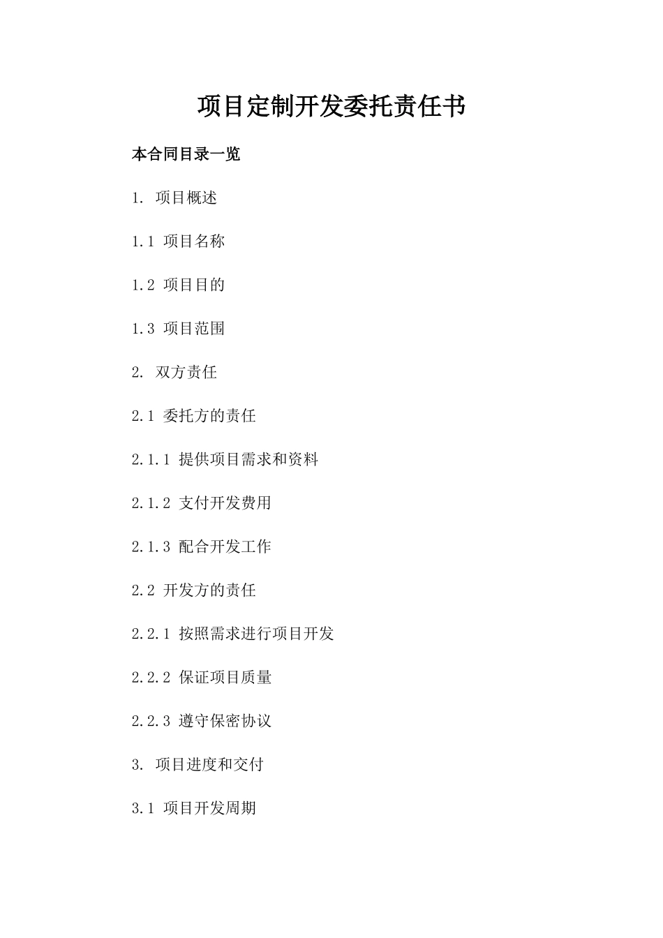 项目定制开发委托责任书_第1页