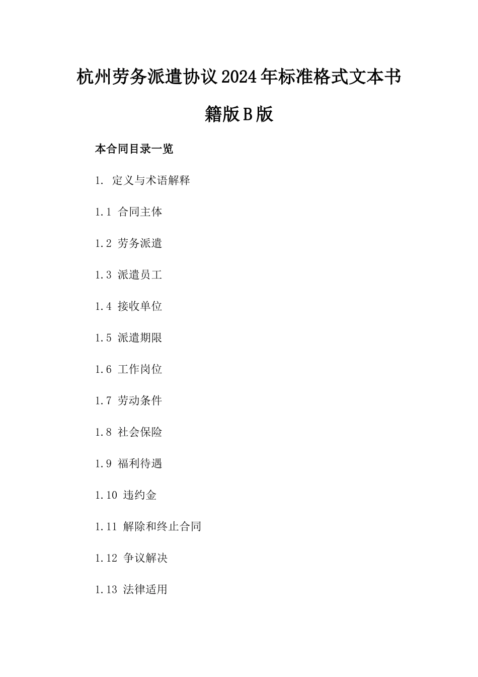 杭州劳务派遣协议2024年标准格式文本书籍版B版_第2页