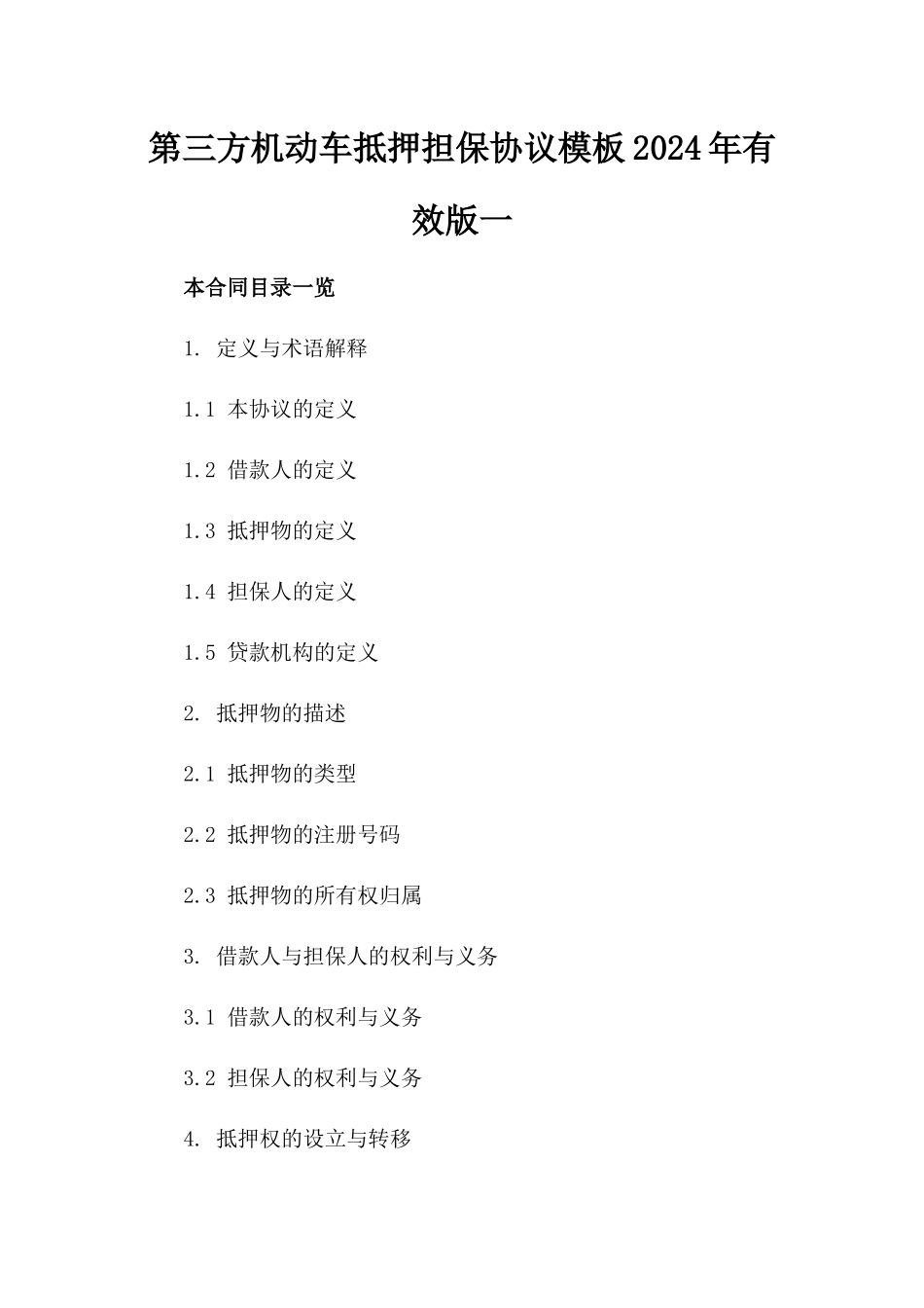 第三方机动车抵押担保协议模板2024年有效版一_第2页