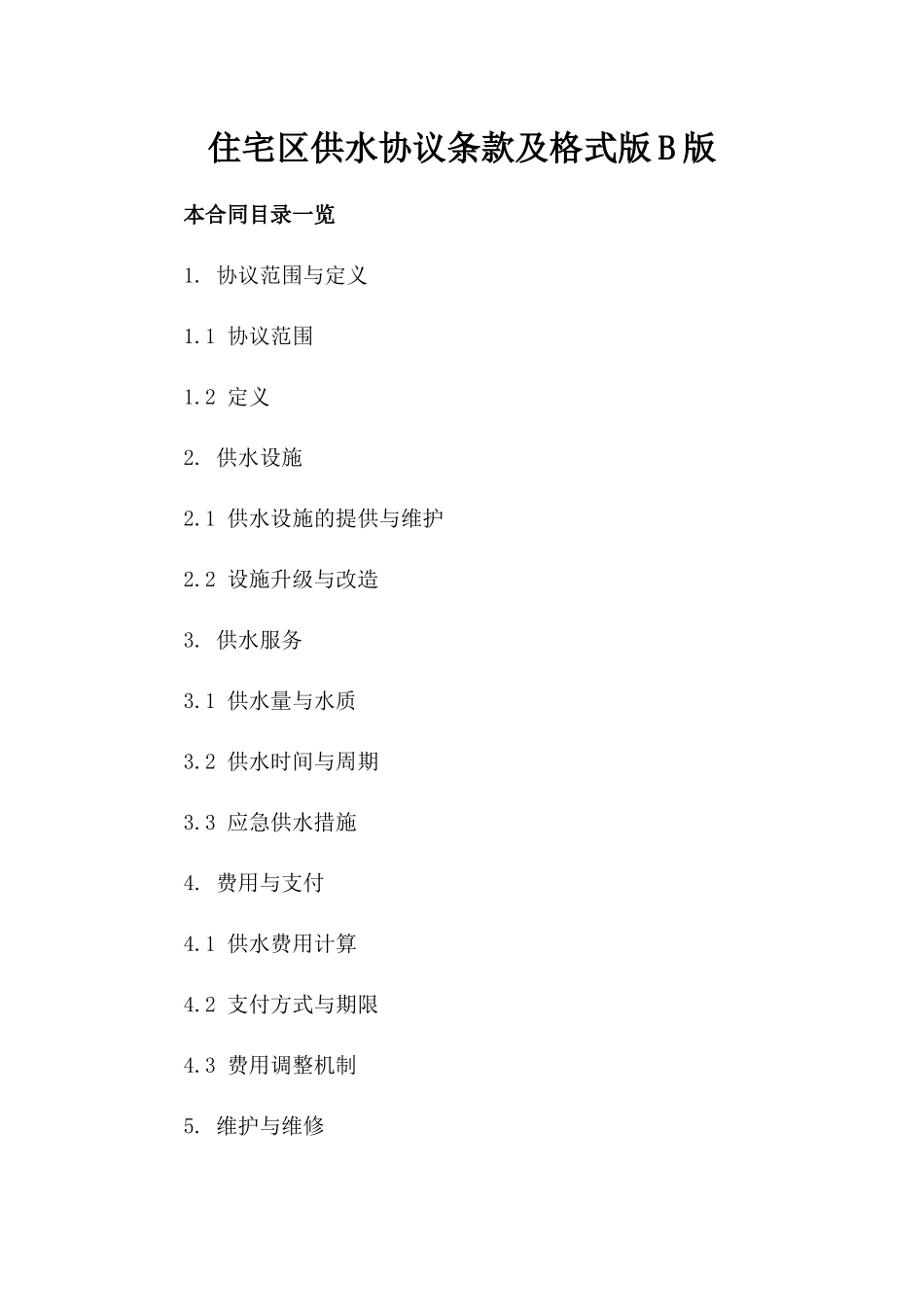 住宅区供水协议条款及格式版B版_第2页
