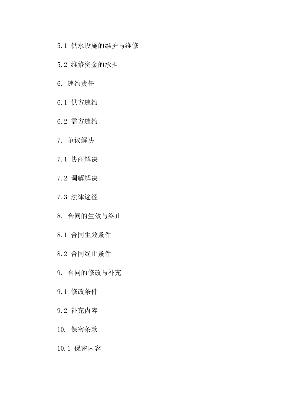 住宅区供水协议条款及格式版B版_第3页