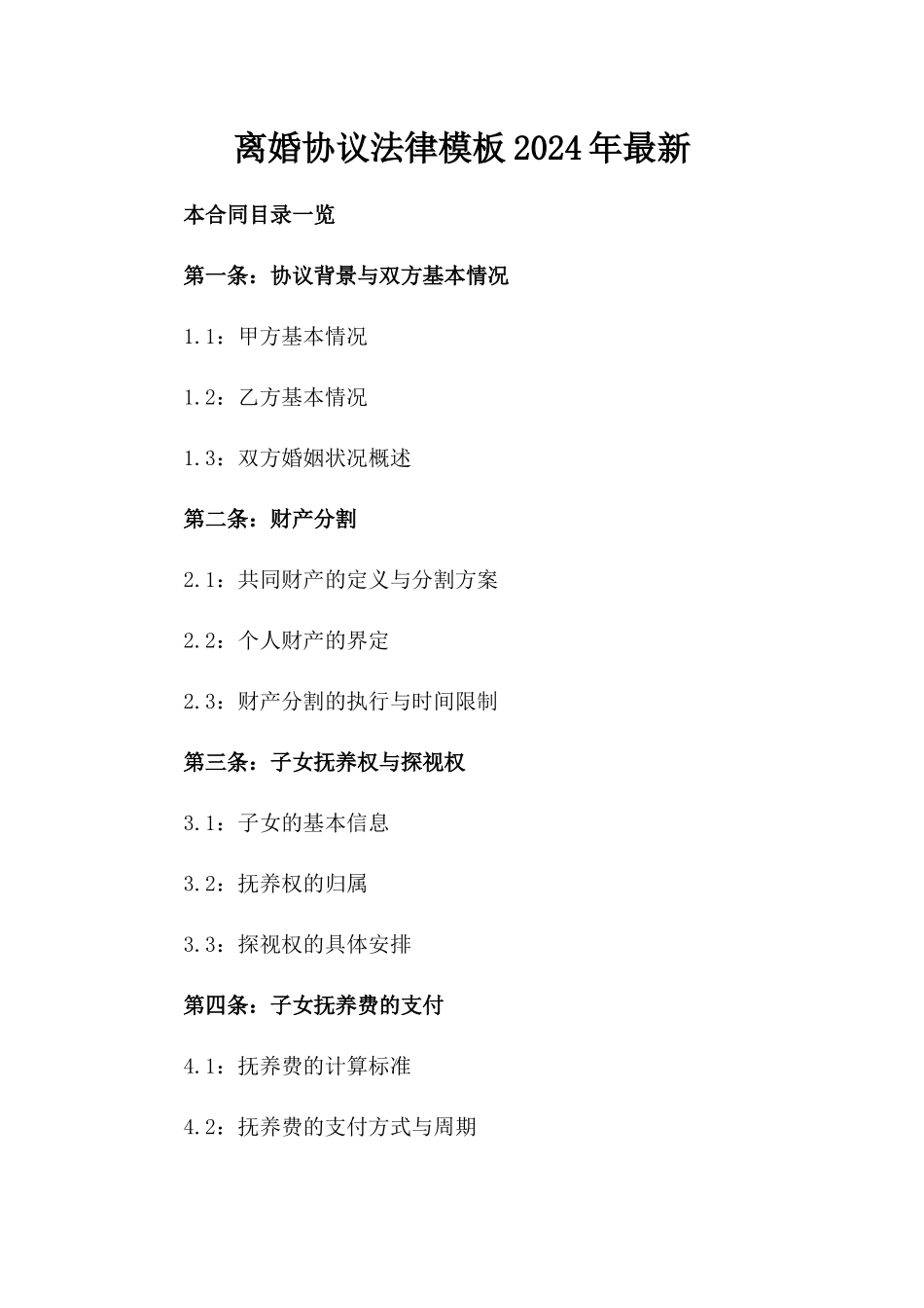 离婚协议法律模板2024年最新_第2页