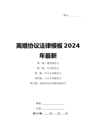 离婚协议法律模板2024年最新