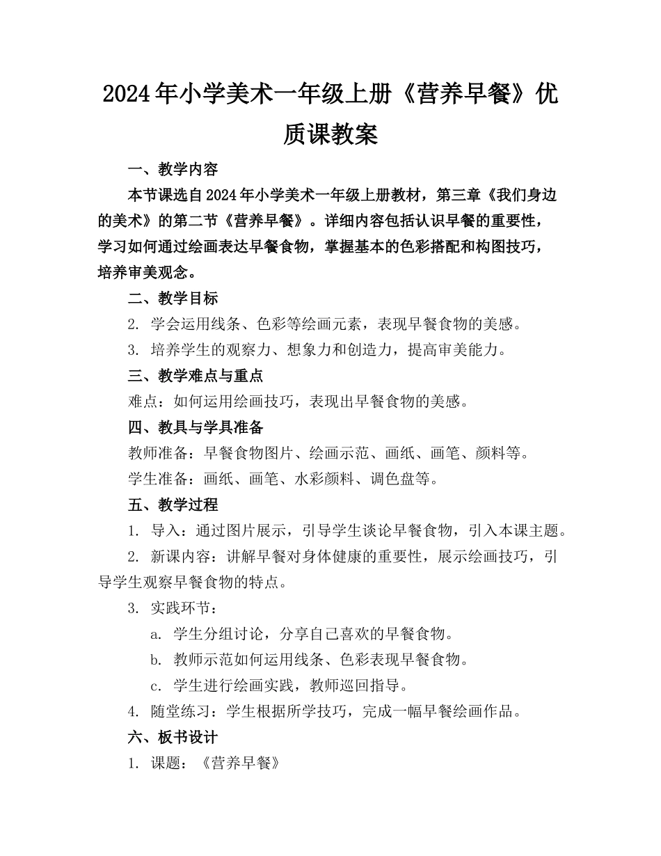 2024年小学美术一年级上册《营养早餐》优质课教案_第1页