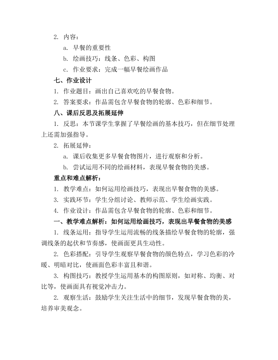 2024年小学美术一年级上册《营养早餐》优质课教案_第2页