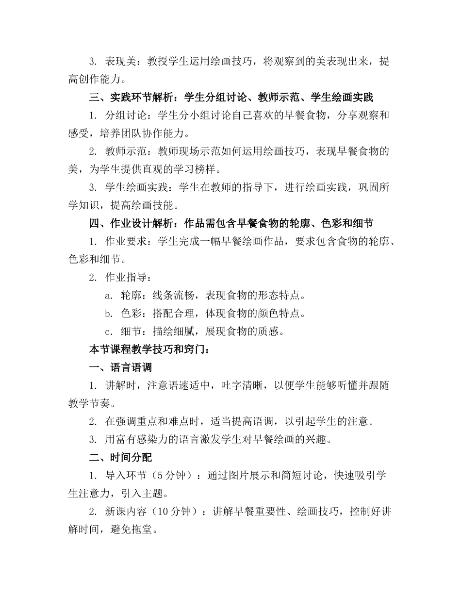 2024年小学美术一年级上册《营养早餐》优质课教案_第3页