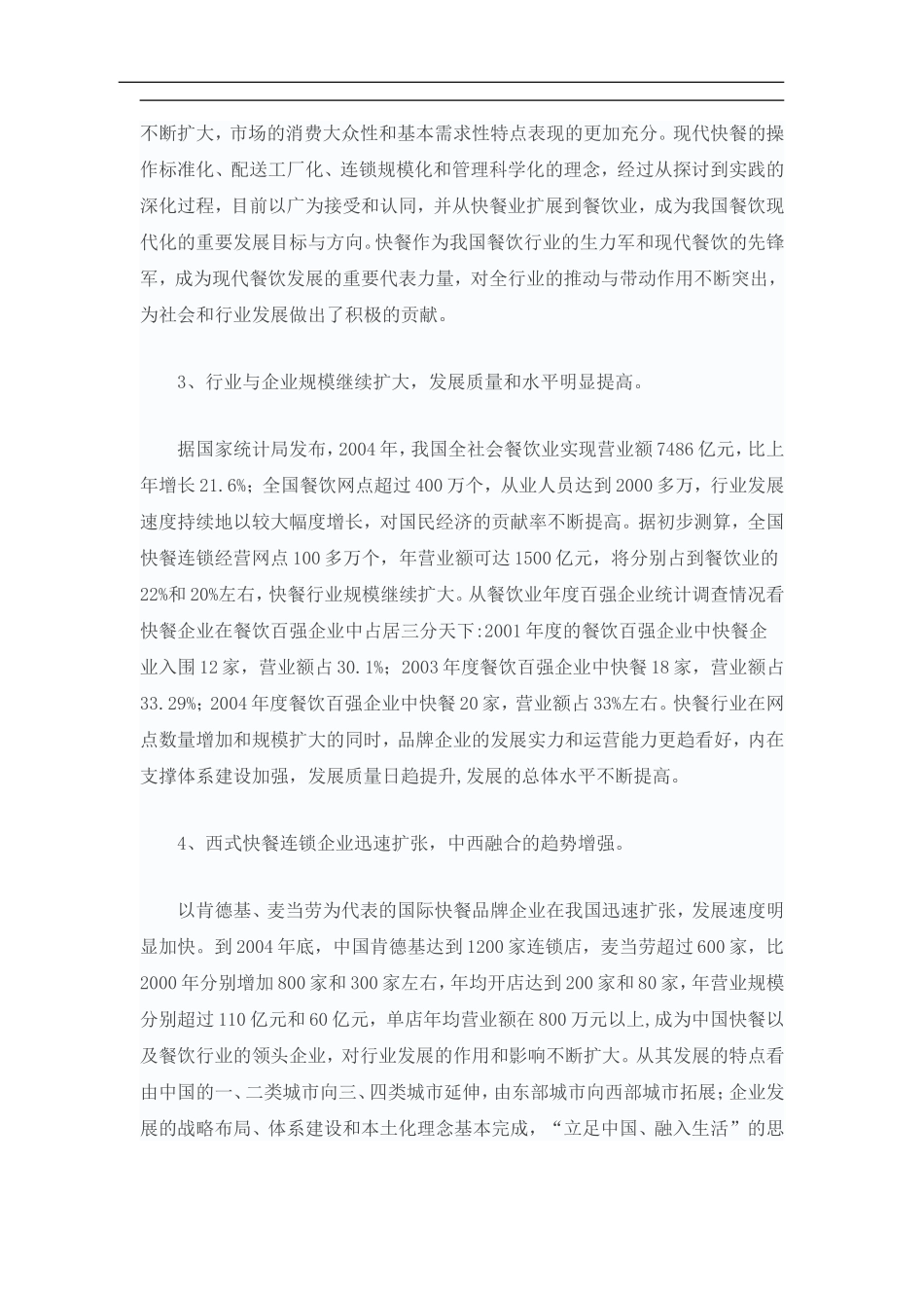 分析：我国快餐行业发展现状调查报告_第2页