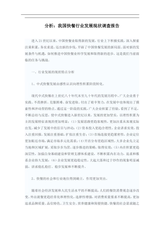 分析：我国快餐行业发展现状调查报告