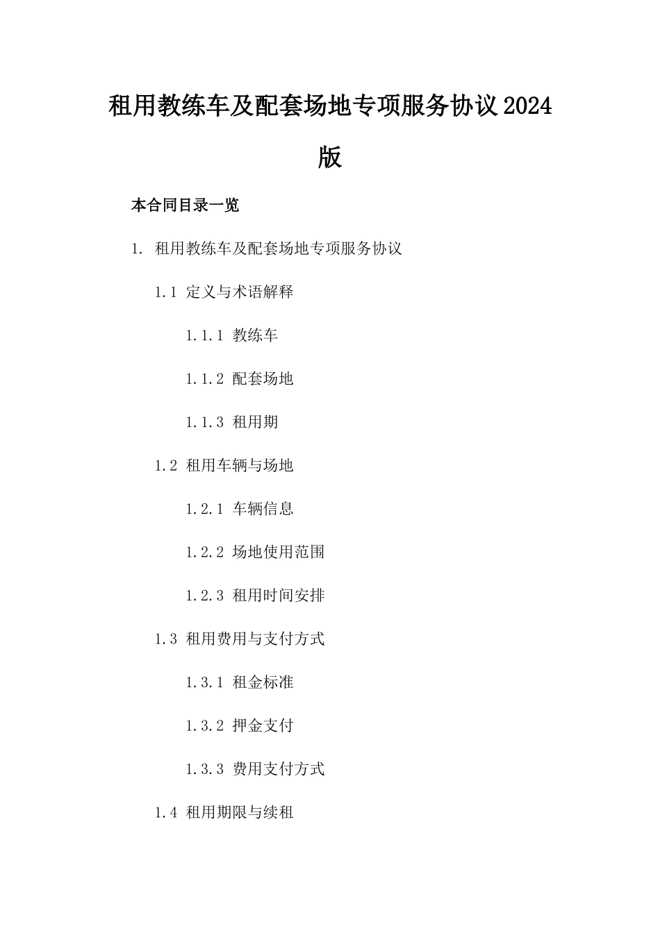 租用教练车及配套场地专项服务协议2024版_第2页