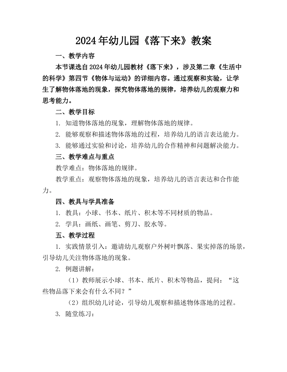 2024年幼儿园《落下来》教案_第1页