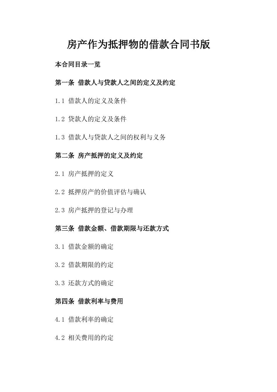 房产作为抵押物的借款合同书版_第2页